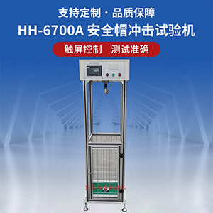 安全帽沖擊試驗(yàn)機(jī)
