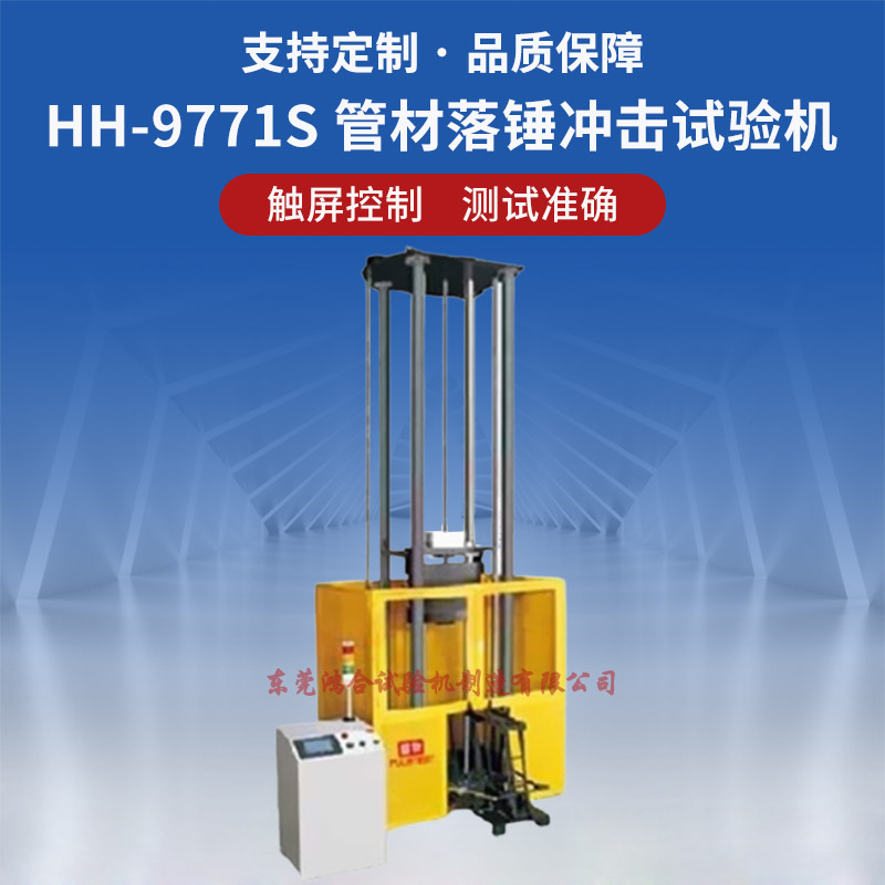 HH-9771S管材落錘沖擊試驗機