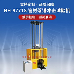 管材落錘沖擊試驗(yàn)機(jī)