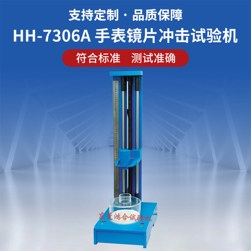 手表鏡片沖擊試驗機