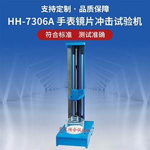 手表鏡片沖擊試驗(yàn)機(jī)