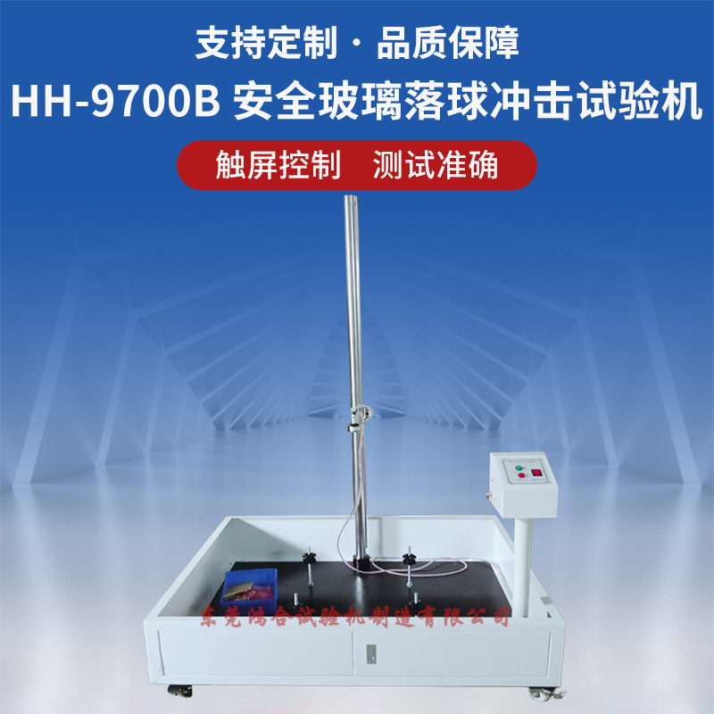 HH-9700B安全玻璃落球沖擊試驗機