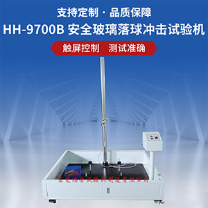 安全玻璃落球沖擊試驗(yàn)機(jī)