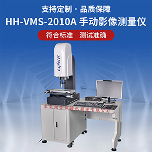 HH-VMS-2010A手動(dòng)影像測(cè)量?jī)x
