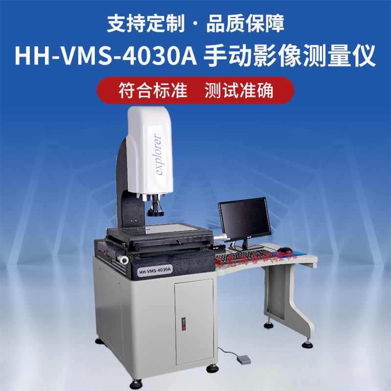 HH-VMS-4030A 手動影像測量儀