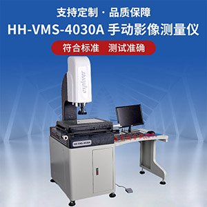 HH-VMS-4030A手動(dòng)影像測(cè)量?jī)x