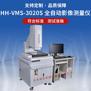 HH-VMS-3020S全自動(dòng)影像測(cè)量?jī)x