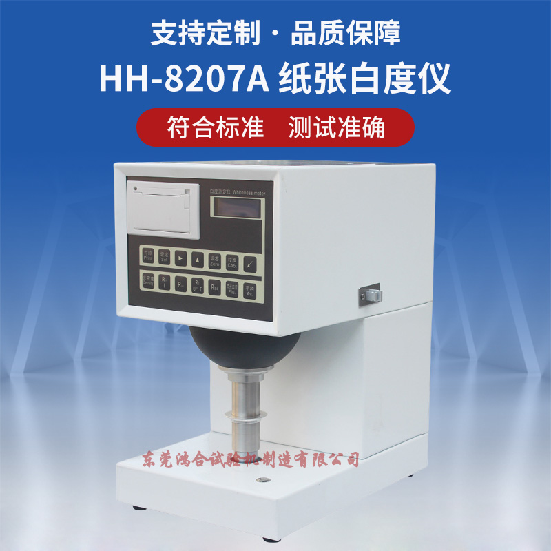 HH-8207A 紙張白度儀.jpg