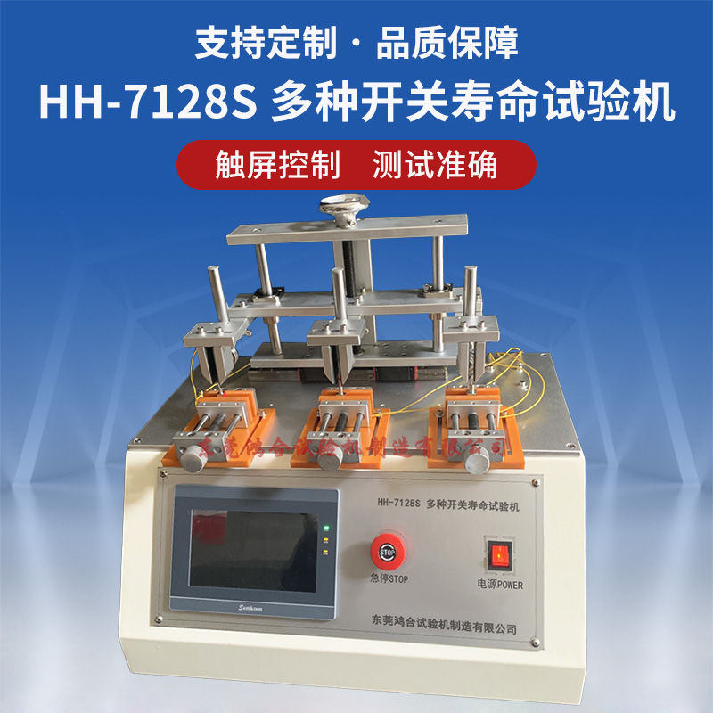 多種開關壽命試驗機