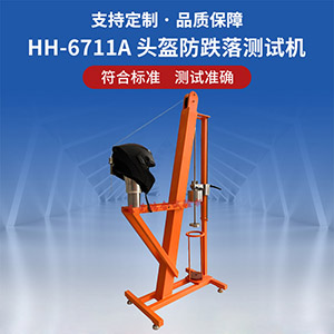 頭盔防跌落測試機(jī)