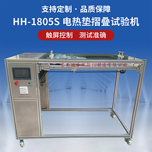 電熱墊摺疊試驗(yàn)機(jī)
