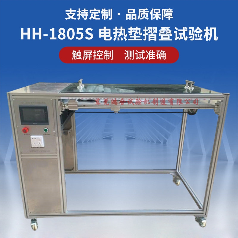 電熱墊摺疊試驗(yàn)機(jī)