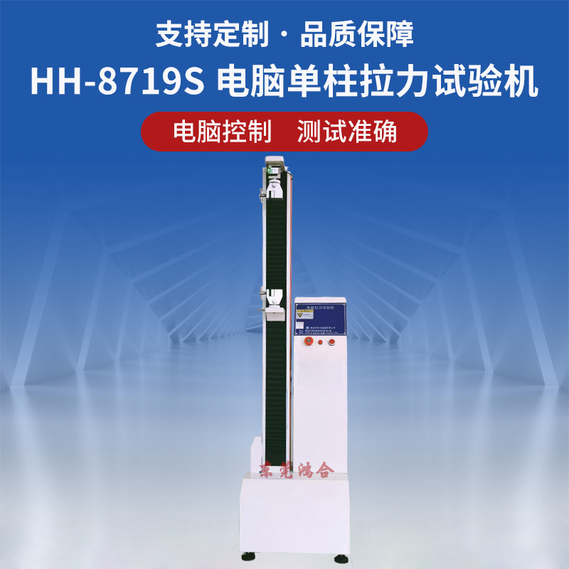 HH-8719S 電腦單柱拉力試驗(yàn)機(jī)