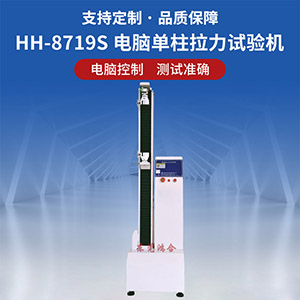 電腦單柱拉力試驗機