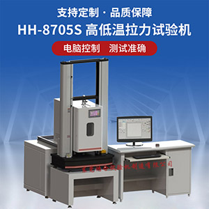 高低溫拉力試驗機