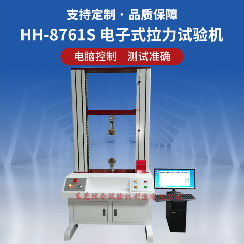 1kn電子式拉力試驗(yàn)機(jī)