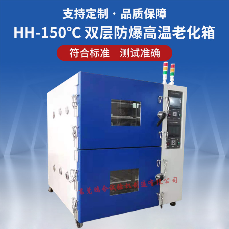 HH-150℃ 雙層防爆高溫老化箱
