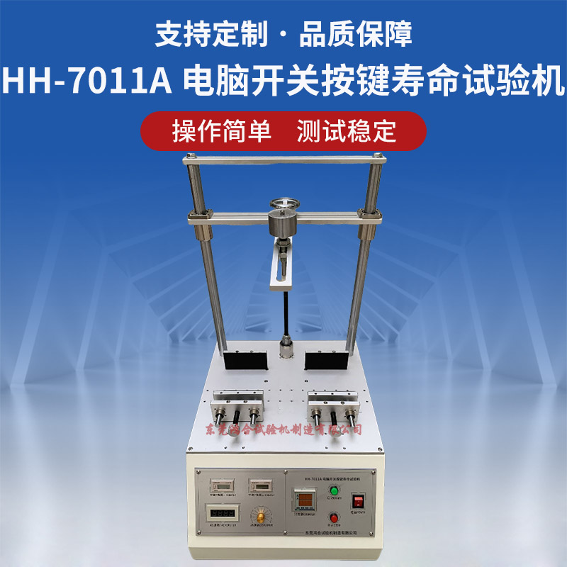 電腦開關(guān)按鍵壽命試驗(yàn)機(jī)