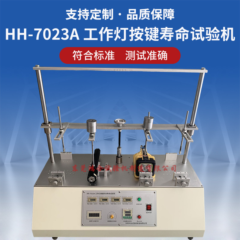 工作燈按鍵壽命試驗(yàn)機(jī)