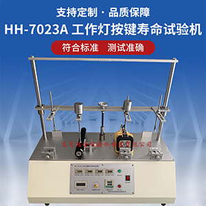 工作燈按鍵壽命試驗機