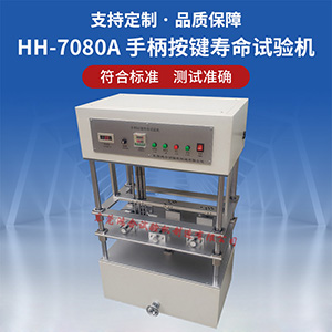 游戲手柄按鍵壽命試驗機