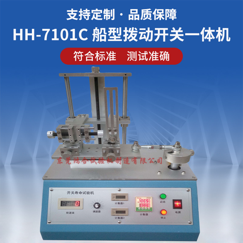 HH-7101C船型撥動開關壽命一體機