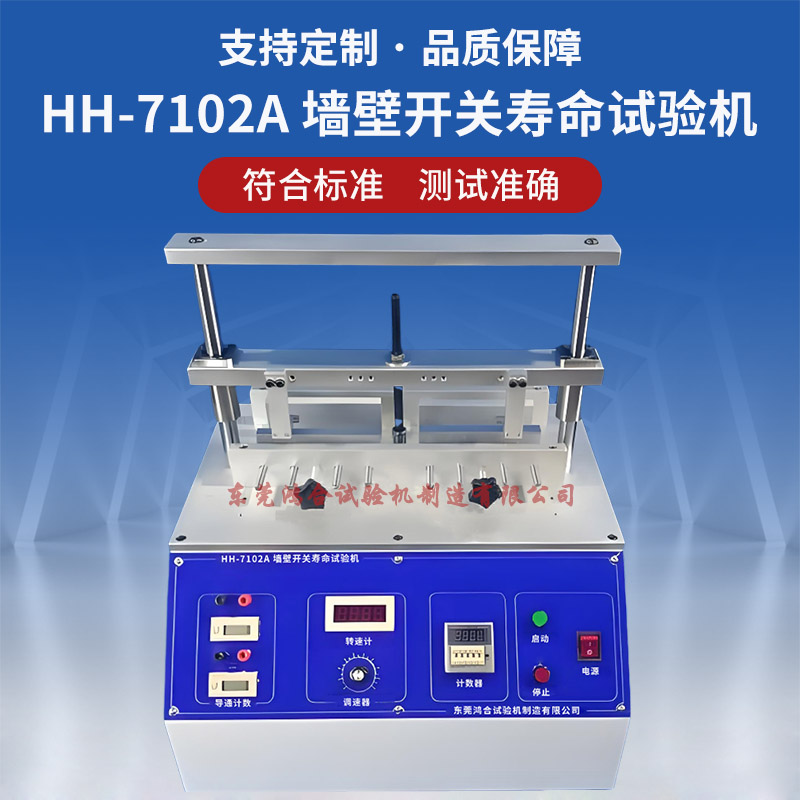 墻壁開關按鍵壽命試驗機 墻壁開關壽命試驗機