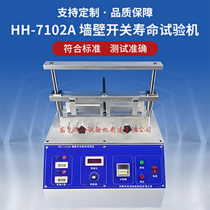 墻壁開關(guān)壽命試驗(yàn)機(jī)