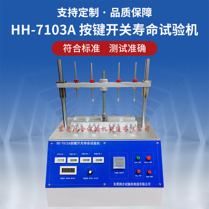 四工位開關(guān)按鍵壽命試驗(yàn)機(jī)