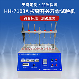 四工位開關(guān)按鍵壽命試驗(yàn)機(jī)