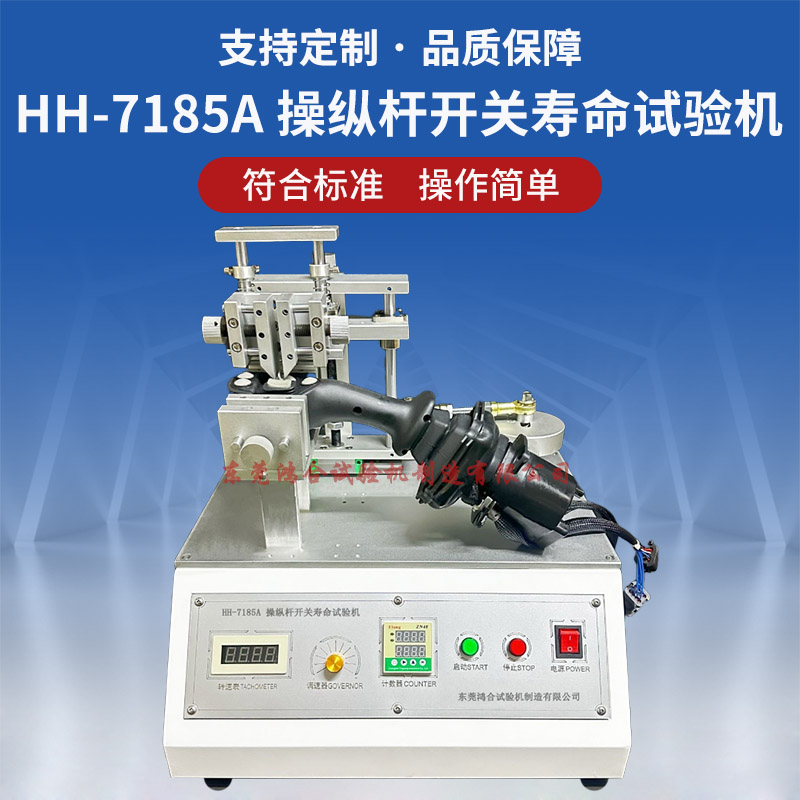 HH-7185A操縱桿翹板開關(guān)壽命試驗機