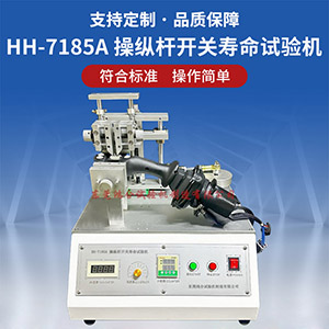 操縱桿翹板開關(guān)壽命試驗(yàn)機(jī)