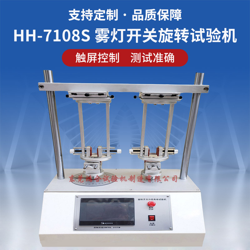 HH-7108S汽車霧燈開關(guān)旋轉(zhuǎn)壽命試驗(yàn)機(jī)
