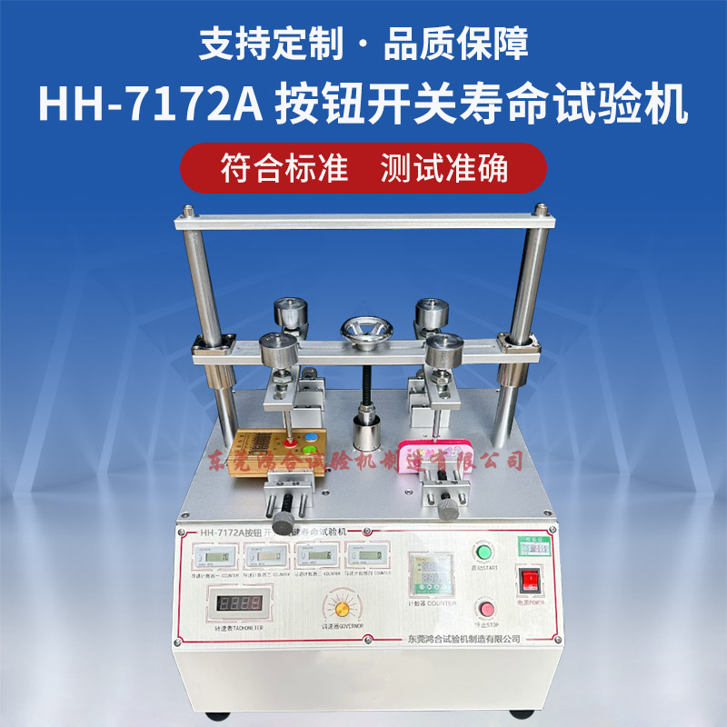 HH-7172A按鈕開關(guān)壽命試驗機