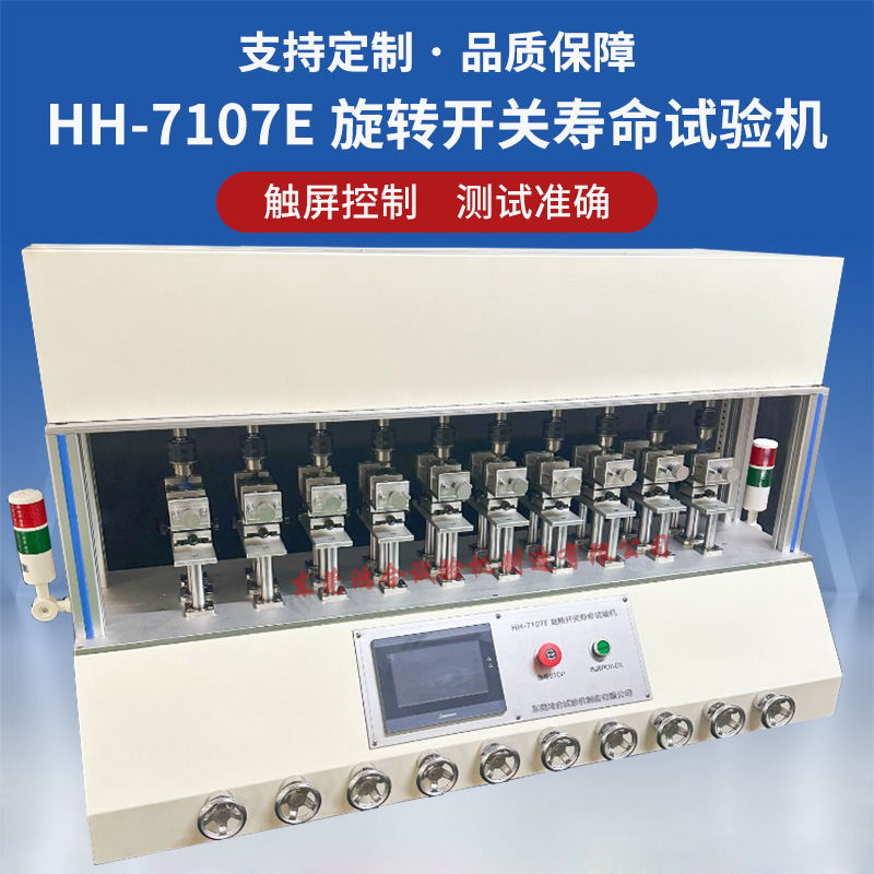 HH-7107E旋轉(zhuǎn)開關(guān)疲勞試驗機