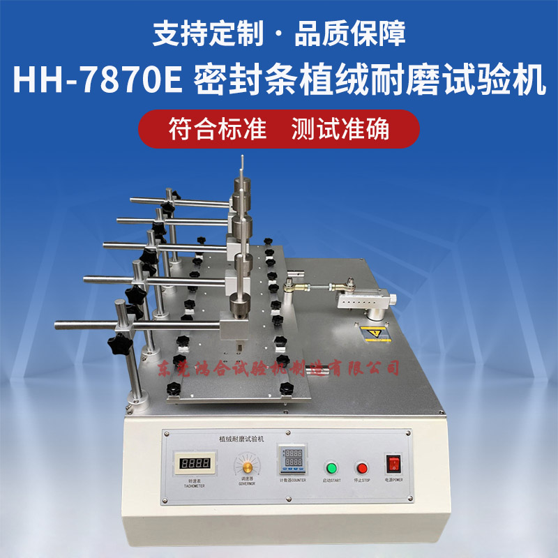 HH-7870E汽車密封條植絨耐磨試驗機