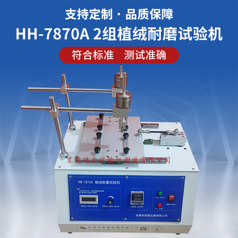 雙工位植絨耐磨試驗(yàn)機(jī)