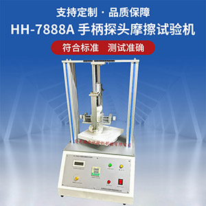 手柄探頭摩擦壽命試驗機