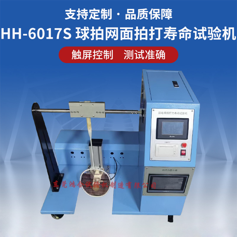 HH-6017S羽毛球網(wǎng)面拍打壽命試驗(yàn)機(jī)