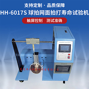 羽毛球網(wǎng)面拍打壽命試驗(yàn)機(jī)