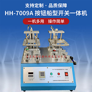 按鈕船型開關(guān)試驗機
