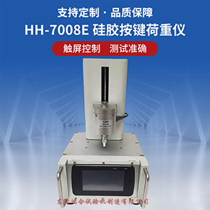 電動硅膠金屬彈片荷重測試儀