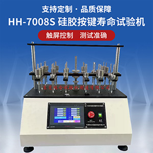 硅膠按鍵壽命試驗機