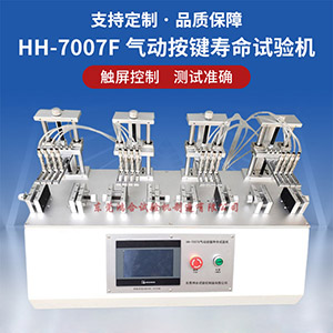 四工位氣動按鍵壽命試驗機