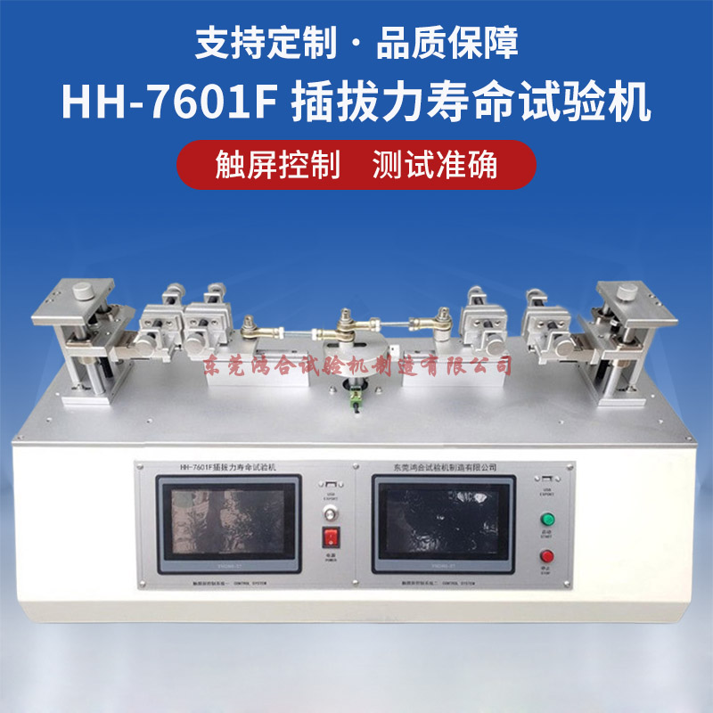 HH-7601F插拔力壽命試驗(yàn)機(jī)