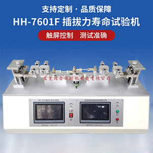 插拔力壽命試驗機