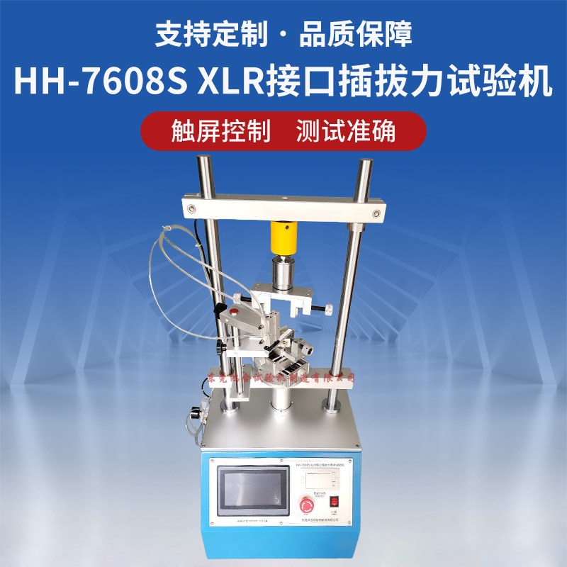 XLR接口插拔力壽命試驗機