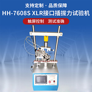 XLR接口插拔力壽命試驗機