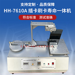 插卡刷卡壽命試驗機