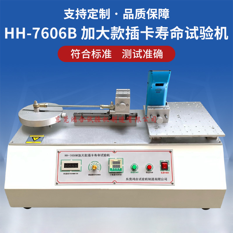 HH-7606B加大款插卡壽命試驗(yàn)機(jī)